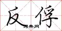 荊霄鵬反俘行書怎么寫