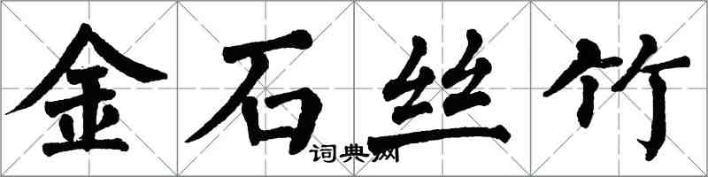 翁闓運金石絲竹楷書怎么寫