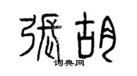 曾慶福張胡篆書個性簽名怎么寫