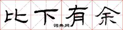曾慶福比下有餘隸書怎么寫