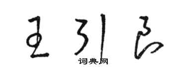 駱恆光王引良草書個性簽名怎么寫