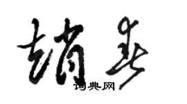 駱恆光趙春草書個性簽名怎么寫