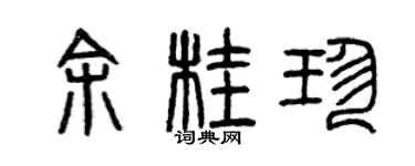 曾慶福余桂珍篆書個性簽名怎么寫