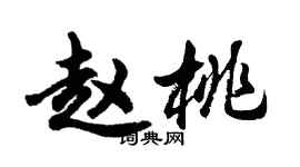 胡問遂趙桃行書個性簽名怎么寫