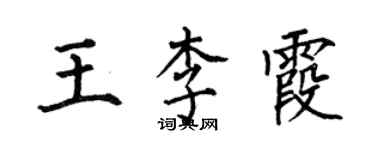 何伯昌王李霞楷書個性簽名怎么寫