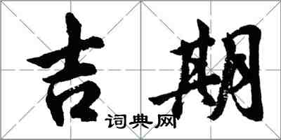 胡問遂吉期行書怎么寫