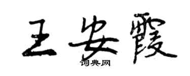 曾慶福王安霞行書個性簽名怎么寫