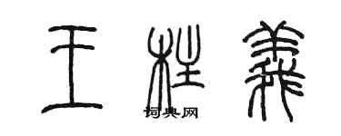 陳墨王柱義篆書個性簽名怎么寫