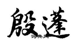 胡問遂殷蓬行書個性簽名怎么寫