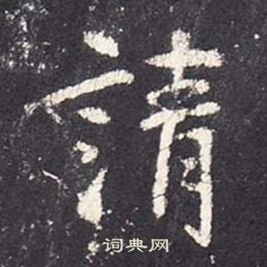 張從申李玄靜碑中請的寫法