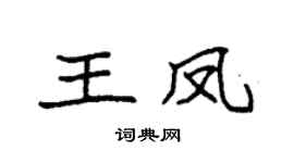 袁強王鳳楷書個性簽名怎么寫