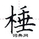 田英章寫的硬筆楷書棰