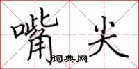 田英章嘴尖楷書怎么寫