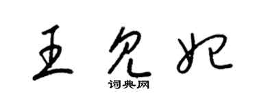 梁錦英王見妃草書個性簽名怎么寫