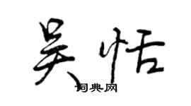 曾慶福吳恬行書個性簽名怎么寫