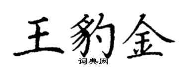 丁謙王豹金楷書個性簽名怎么寫