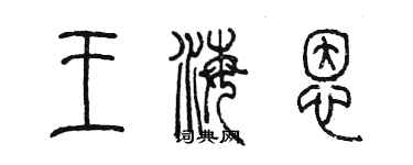 陳墨王海恩篆書個性簽名怎么寫