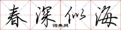 田英章春深似海行書怎么寫