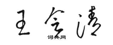 駱恆光王會清草書個性簽名怎么寫