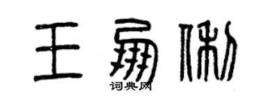 曾慶福王朋俐篆書個性簽名怎么寫