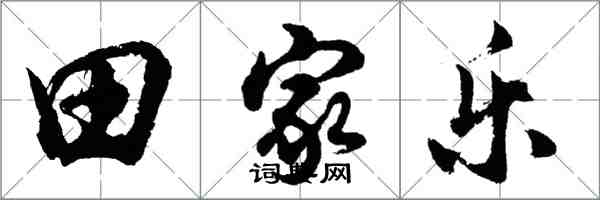 胡問遂田家樂行書怎么寫