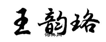 胡問遂王韻珞行書個性簽名怎么寫