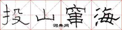 駱恆光投山竄海隸書怎么寫
