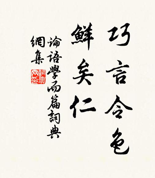 孔子弟子巧言令色,鮮矣仁。書法作品欣賞