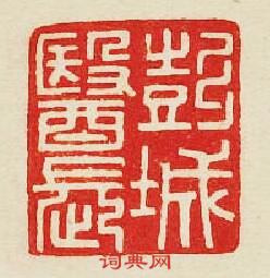 “彭城醫長”篆刻印章