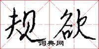 規固的意思_規固的解釋_國語詞典