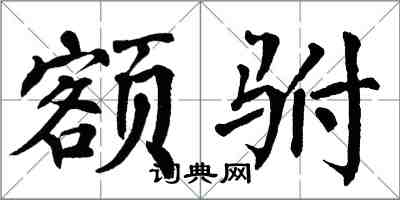 翁闓運額駙楷書怎么寫