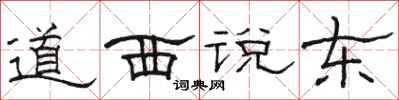 駱恆光道西說東隸書怎么寫
