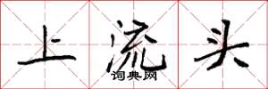 袁強上流頭楷書怎么寫