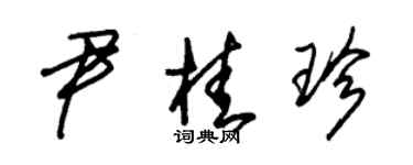 朱錫榮尹桂珍草書個性簽名怎么寫