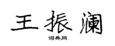 袁強王振瀾楷書個性簽名怎么寫