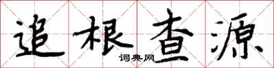 周炳元追根查源楷書怎么寫