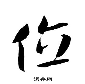 朱耷千字文中位的寫法