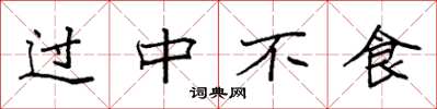 袁強過中不食楷書怎么寫