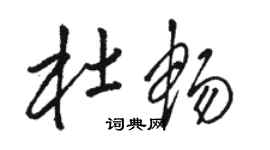 駱恆光杜暢草書個性簽名怎么寫