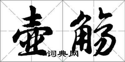 胡問遂壺觴行書怎么寫