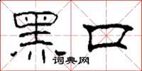柯春海黑口隸書怎么寫