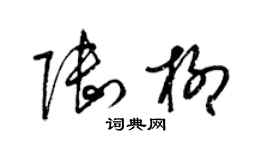 梁錦英陸柳草書個性簽名怎么寫