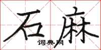 駱恆光石麻楷書怎么寫