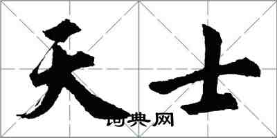 胡問遂天士行書怎么寫