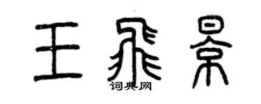 曾慶福王飛影篆書個性簽名怎么寫
