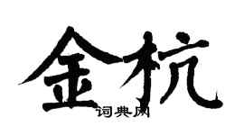 翁闓運金杭楷書個性簽名怎么寫