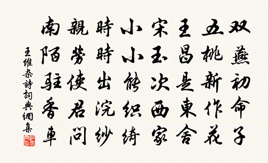 王維雜詩書法作品欣賞