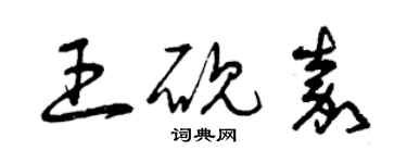 曾慶福王硯嘉草書個性簽名怎么寫