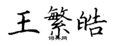 丁謙王繁皓楷書個性簽名怎么寫