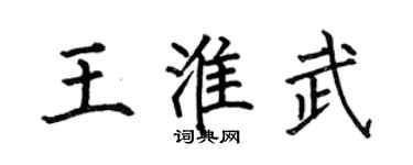 何伯昌王淮武楷書個性簽名怎么寫